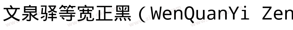 文泉驿等宽正黑（WenQuanYi Zen Hei Mono）字体转换
